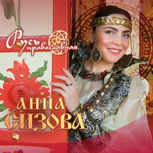 Анна Сизова - Церковка