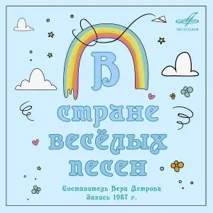 Детский хор п/у Людмилы Боковой, Вера Астрова - Яблоко