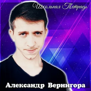 Александр Вернигора - Жёлтые листья