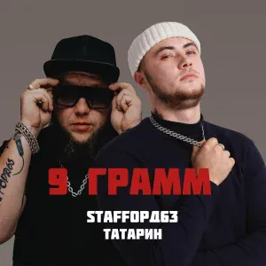 ТАТАРИН, StaFFорд63 - 9 грамм