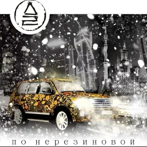 Дайте Два - По нерезиновой