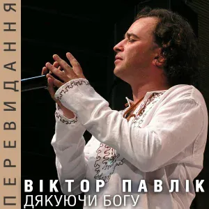 Віктор Павлік - Колискова