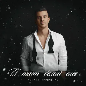 Кирилл Туриченко - И тает белый снег