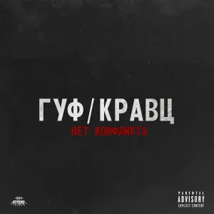 Гуф, Кравц - Нет конфликта