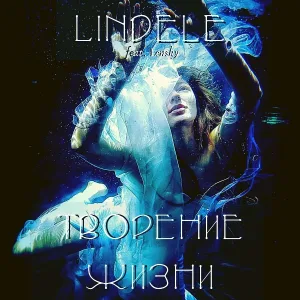 Lindele feat. Lensky - Путь для обоих