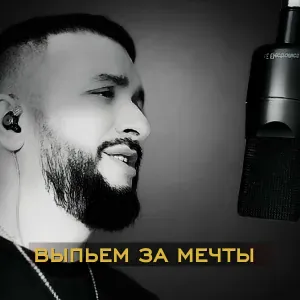 Ярослав Леонов - Выпьем за мечты