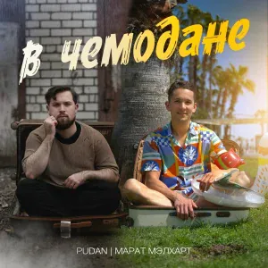 Марат Мэлхарт, PUDAN - В чемодане