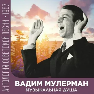 Вадим Мулерман - Почему дождь плачет