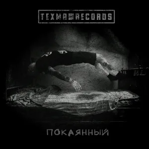 ТЕХМАШRECORDS - Тепло храни