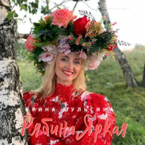 Ирина Шульгина - Казак лихой