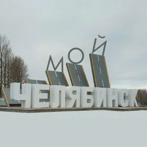 Пакет конфет - Мой Челябинск