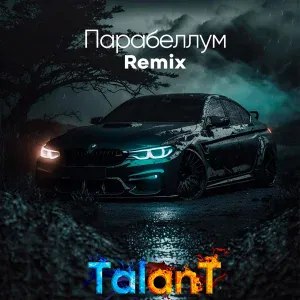 TalanT - Рома рома (Remix)