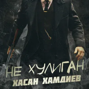 Хасан Хамдиев - Не хулиган