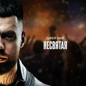 Джей Мар - Несвятая