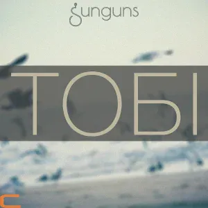 Тобі - Повертаюсь додому