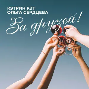 Кэтрин Кэт, Ольга Сердцева - За друзей!