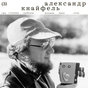 Александр Кнайфель, Оркестр Ленинградской Филармонии - Это было у моряОкно