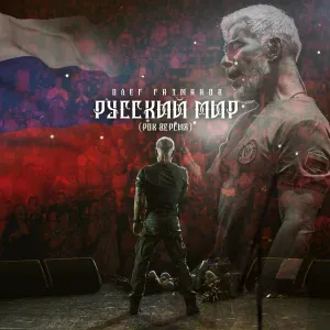 Олег Газманов - Русский мир (Рок версия)
