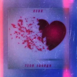 Hedo - Тебя забуду