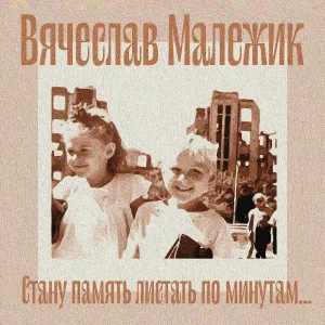 Вячеслав Малежик - Тимофей (Live)