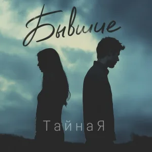 ТайнаЯ - Бывшие