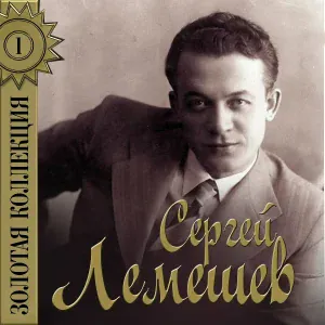 Сергей Лемешев - Менуэт