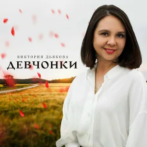 Виктория Дьякова - Девчонки