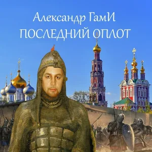 Александр ГамИ - Андрей Рублёв