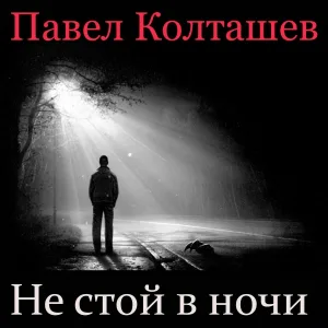 Павел Колташев - Просто грустно