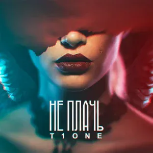 T1One - Не плачь