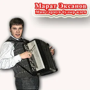 Марат Эксанов - Син - фэрештэм