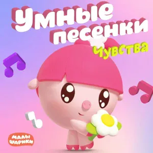 Малышарики - Семья