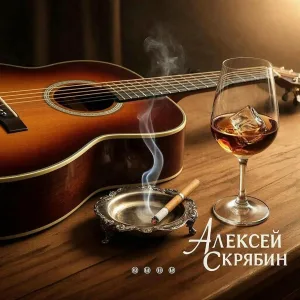Алексей Скрябин - Я еду в сочи