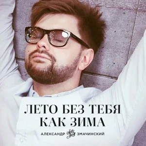 Александр Змачинский - Лето без тебя как зима