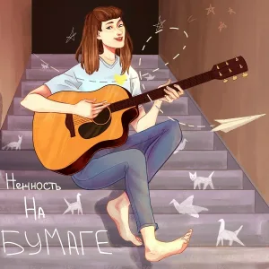 нежность на бумаге - красивая пара