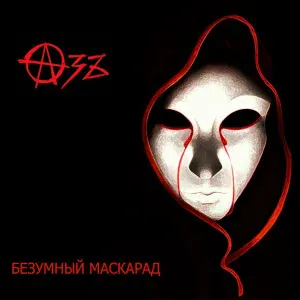 Азъ - Социопат