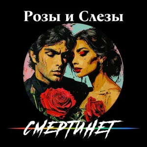 СМЕРТИНЕТ - Вампирская любовь