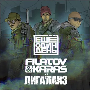 Filatov & Karas, Лигалайз - Еще один день