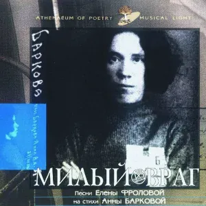 Елена Фролова - Предтеча (Я – с печальным взглядом предтеча)