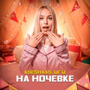 ШГШ, kseshaxs - На ночёвке
