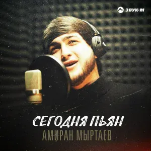 Амиран Мыртаев - Сегодня пьян