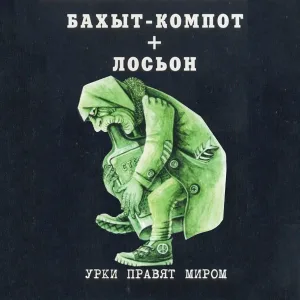 Бахыт Компот feat. Лосьон - Don't Cry, Baby