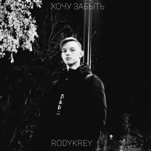 RodyKrey - Искра