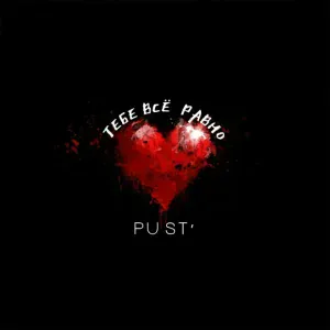 Pust' - Тебе всё равно