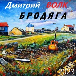 Дмитрий Волк - Бродяга
