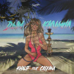 KhaliF feat. Casyana - Дым кальяна