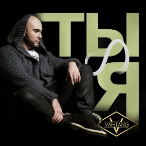 Вахтанг - Ты и я