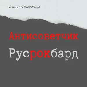 Сергей Ставроград - Белое царство