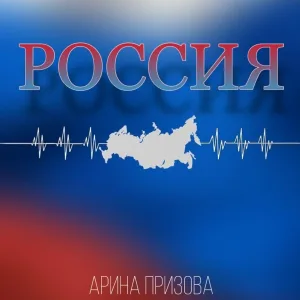 Арина Призова - Россия