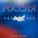 Арина Призова - Россия